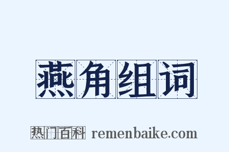 燕角组词是什么意思的图片